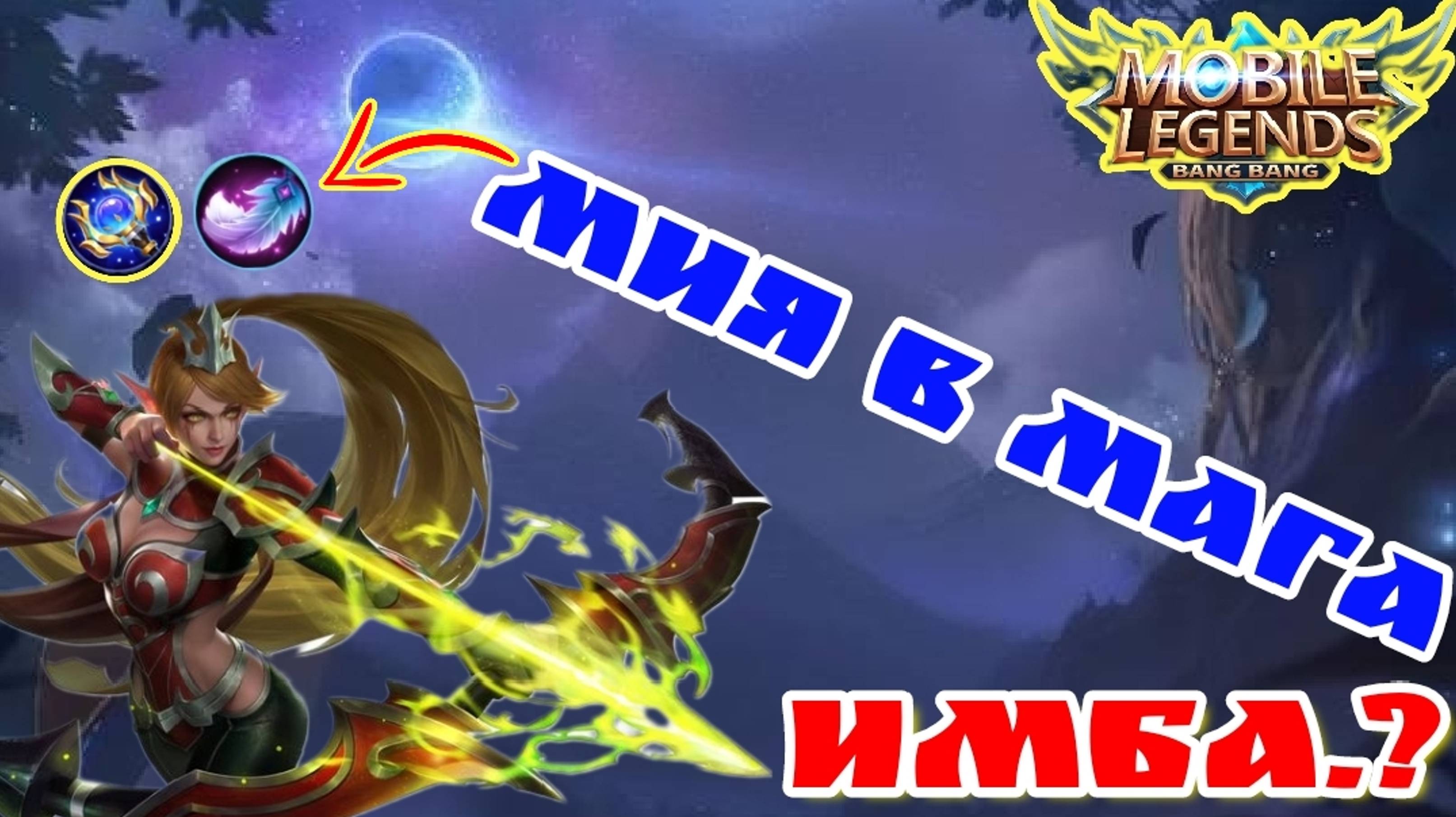 РАКО ГАЙД МИЯ В МАГА ИМБА MOBILE LEGENDS МОБАЙЛ ЛЕГЕНДС