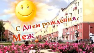 ролик С ДНЕМ РОЖДЕНИЯ Междуреченск архив РИКТ