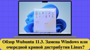 Обзор Wubuntu 11.3 - Замена Windows или очередной кривой дистрибутив Linux_ (720p)