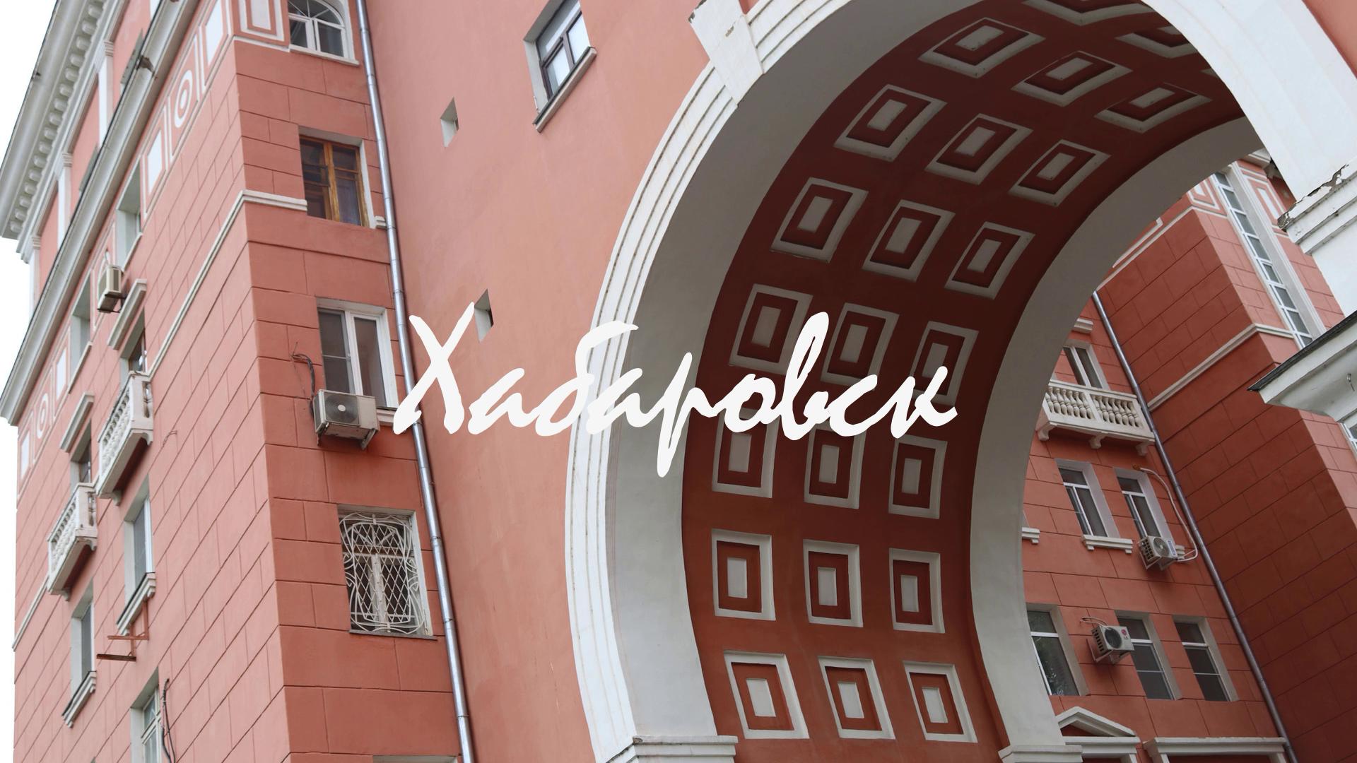 Коротко о... Хабаровск