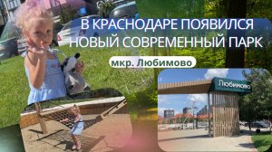 Амелия гуляет по новому микрорайону Любимово в Краснодаре