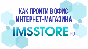 Как пройти в офис интернет-магазина ИМССТОРЕ от метро Нагатинская