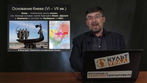 История России с Алексеем ГОНЧАРОВЫМ. Лекция 1. Восточные славяне в древности