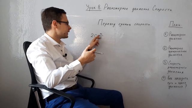 Как переводить единицы скорости? [перевести км/ч в м/с] Физика. 7 класс. (Как переводить скорость?) смотреть онлайн