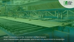 Уральский завод ОСБ