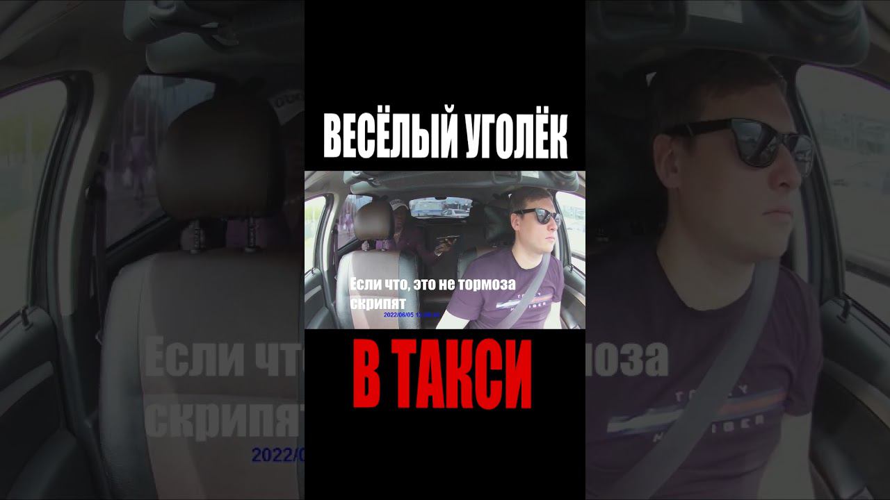 ВЕСЁЛЫЙ УГОЛЁК В ТАКСИ  #втакси #сменавтакси #трешвтакси #трешвтакси #такс #таксист