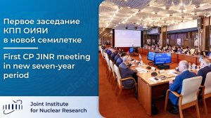 Первое заседание КПП ОИЯИ в новой семилетке  / First CP JINR meeting in new seven-year period