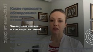 Что ощущает человек после закрытия стомы?