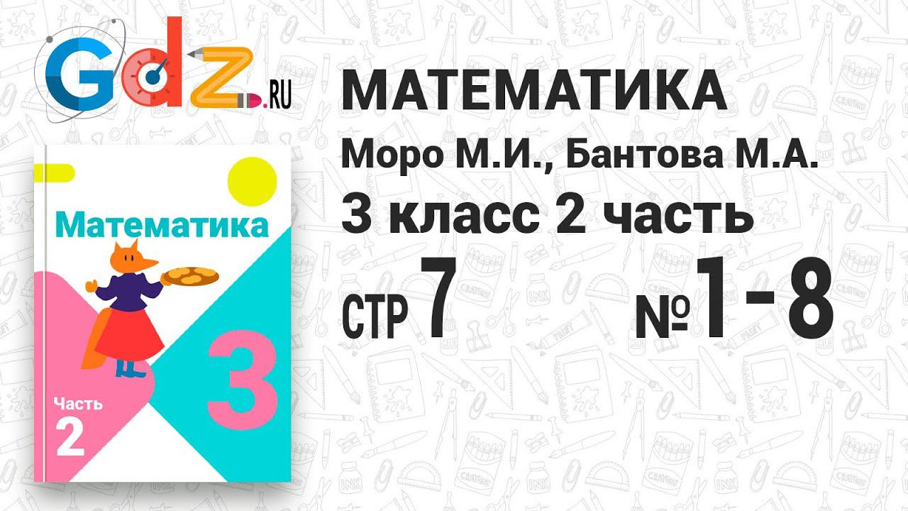 Стр. 7 № 1-8 - Математика 3 класс 2 часть Моро