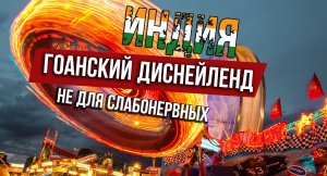 Диснейленд в ГОА. Ночной парк атракционов не для слабонервных в Индии.