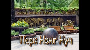 Таиланд. Остров Ко Лан, парк Нонг Нуч.