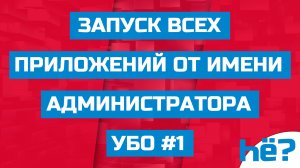 Как запускать все программы от имени Администратора | Режим одобрения администратором | УБО #1