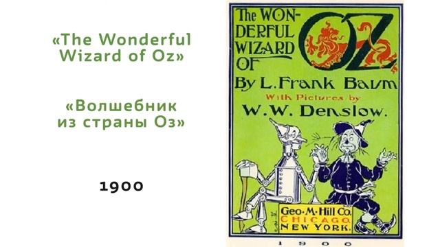 Фрэнк Баум. "Путешествие в страну Оз" смотреть онлайн