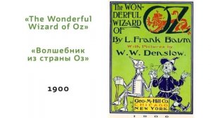 Фрэнк Баум. "Путешествие в страну Оз"