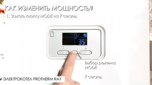 Изменение мощности электрокотла Protherm Ray (Скат)