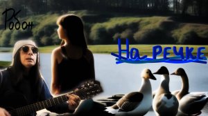 Робан - На речке | Народная песня живьем