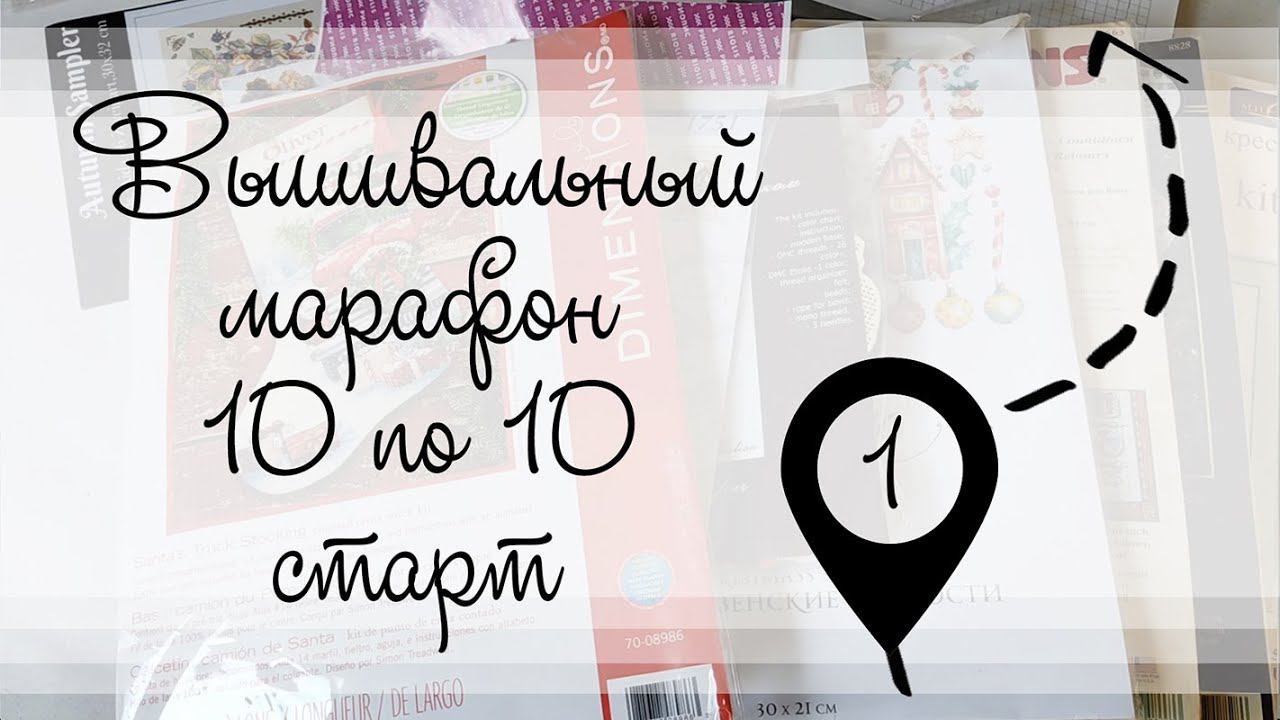 Этап 1. Вышивальный марафон 10 по 10 смотреть онлайн