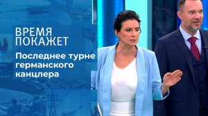 Прощальный визит Ангелы Меркель. Время покажет. Фрагмент выпуска от 19.08.2021