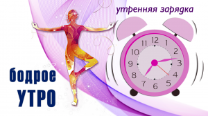 Утренняя зарядка на все тело