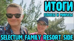 Selectum Family Resort Side (Турция) - минусы отеля и плюсы