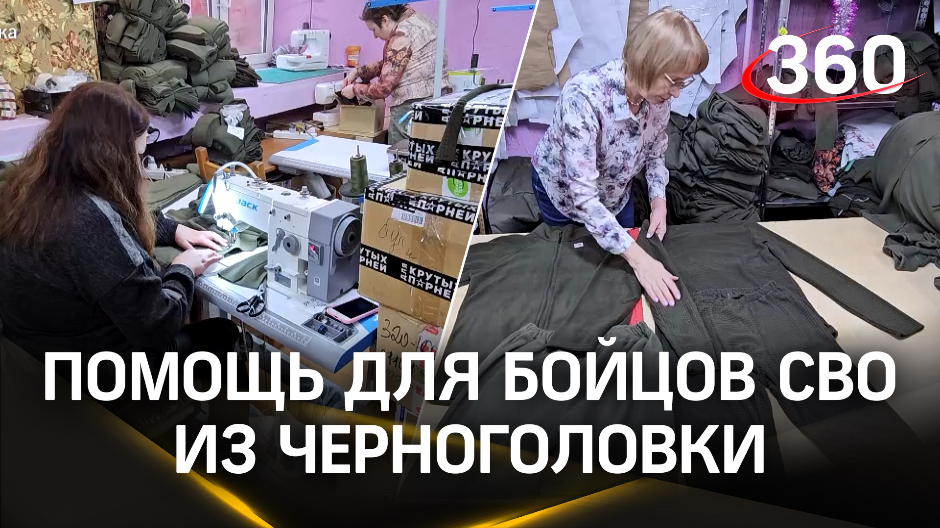 Волонтеры из Черноголовки показывают, как шьют одежду для бойцов СВО