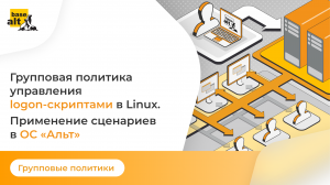 Групповая политика управления logon-скриптами в Linux. Применение сценариев в ОС