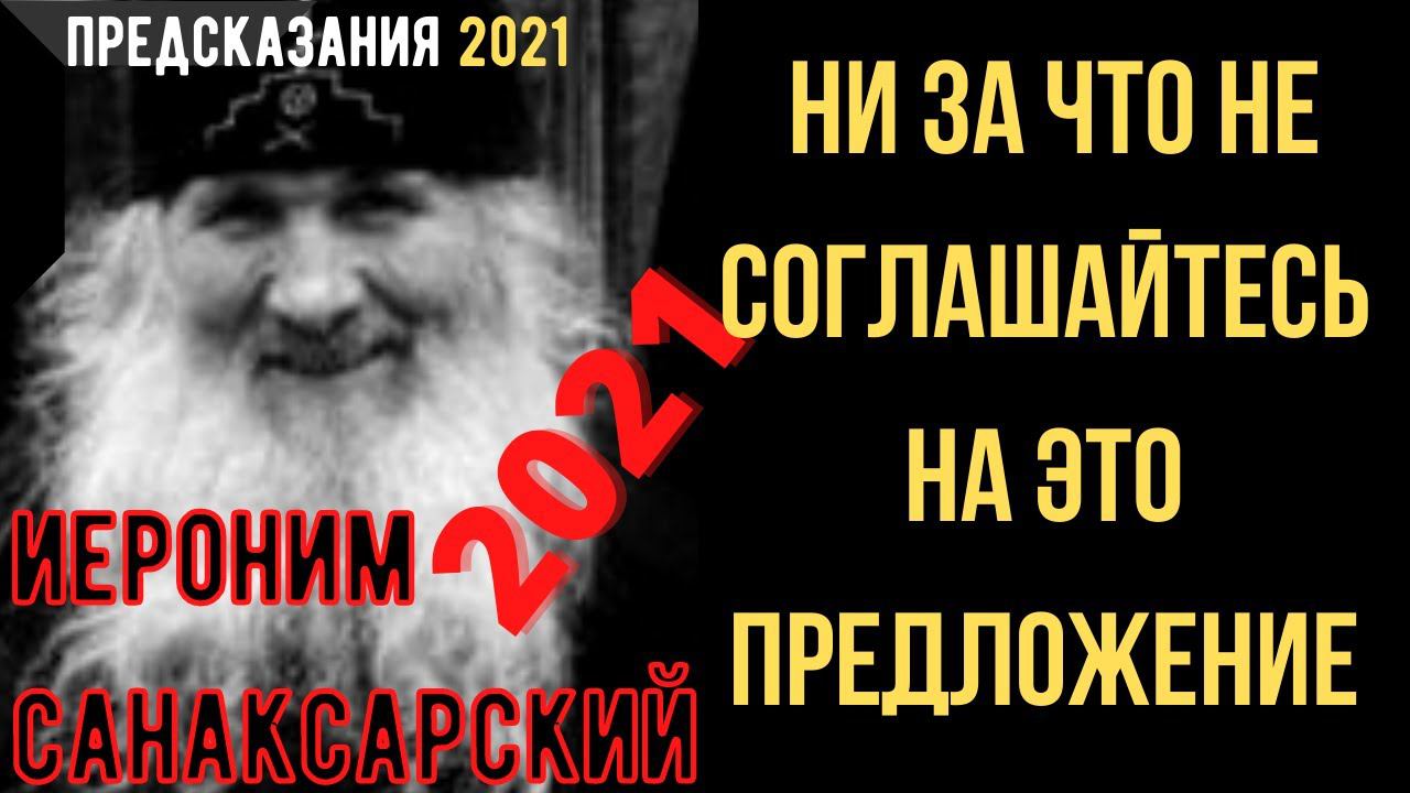 Предсказания 2021. Старец Иероним Санаксарский. Ни За Что Не Соглашайтесь На Это Предложение.
