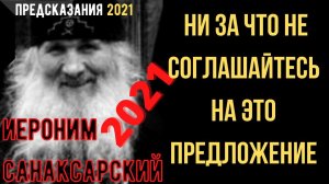 Предсказания 2021. Старец Иероним Санаксарский. Ни За Что Не Соглашайтесь На Это Предложение.