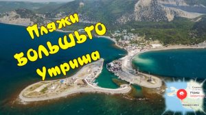 БОЛЬШОЙ УТРИШ. ПЛЯЖИ БОЛЬШОГО УТРИША