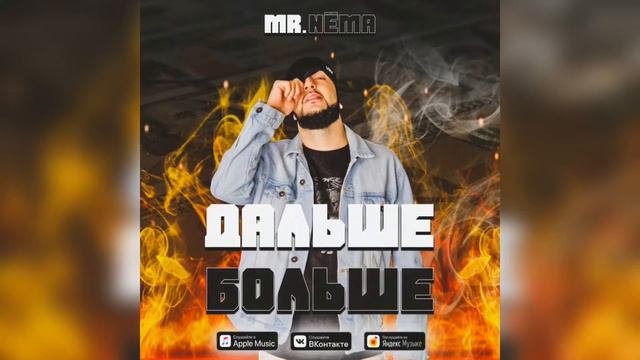 Mr.NËMA - Дальше Больше