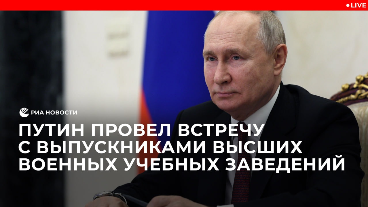 Встреча Путина с выпускниками военных вузов