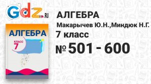 № 501-600 - Алгебра 7 класс Макарычев