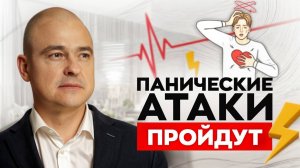 Панические атаки: причины и лечение / Как избавиться от панических атак навсегда?