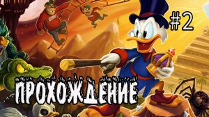 DuckTales: Remastered - Прохождение #2