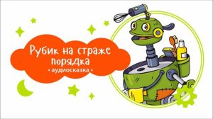 Роботы. Рубик на страже порядка