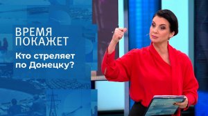 Кто стреляет по Донецку? Время покажет. Выпуск от 29.10.2021