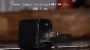 Реле поворотов мопеда Alpha 50 cc 2011 год