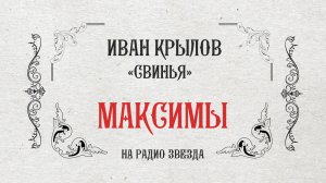 МАКСИМЫ: Свинья