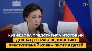 Кузнецова представила итоговый доклад по расследованию преступлений Киева против детей