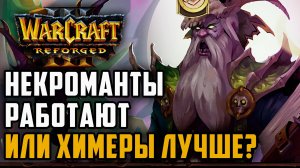 Некроманты все таки работают или химеры лучше?: Tbc (Ud) vs Life (Ne) Warcraft 3 Reforged