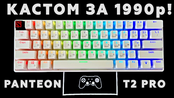 1990р за кастомную игровую механику?! Обзор Panteon T2 PRO BS, бюджетная кастомизация и моддинг!