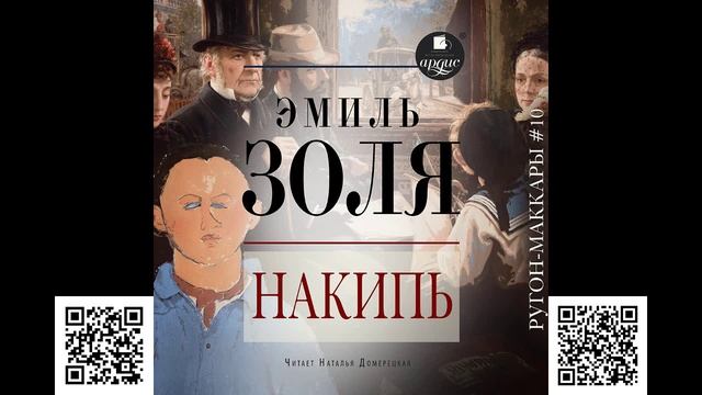 Накипь. Эмиль Золя. Аудиокнига смотреть онлайн