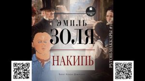 Накипь. Эмиль Золя. Аудиокнига