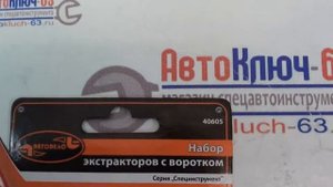 Наборы экстракторов-шпильковертов Force и АвтоДело
