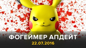 Фогеймер Апдейт: Pokemon Go, Казаки 3, Рик и Морти (22.07.16). Озвучка Алексея Макаренкова