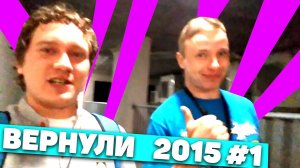 Нифедов и МШ вернули 2015 год. Впервые в сети! Личный Архив