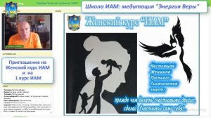 Школа ИАМ: медитация "Энергия Веры"