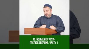 16. БОЛЬШИЕ ГРЕХИ - ПРЕЛЮБОДЕЯНИЕ ЧАСТЬ 1. МАХДИ ХАДЖИ АБИДОВ.