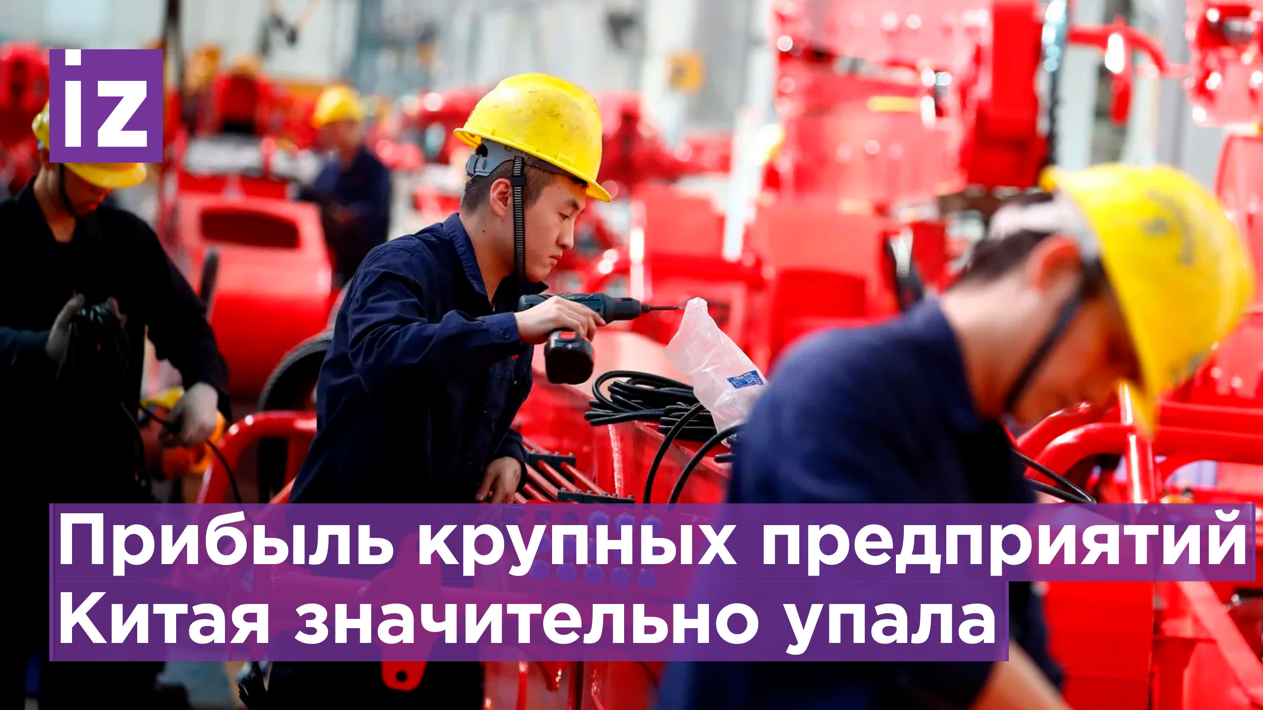Прибыль промышленных фирм Китая упала на 2,3%