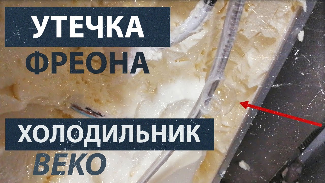 Утечка фреона на обратке холодильника смотреть онлайн